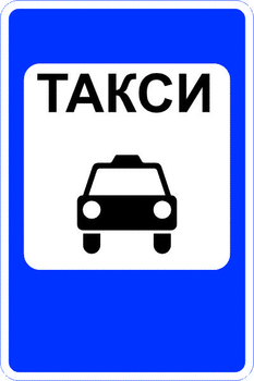 5.18 место стоянки легковых такси (II тип размер, пленка А коммерческая) - Дорожные знаки - Знаки особых предписаний - Магазин охраны труда и техники безопасности stroiplakat.ru