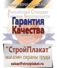 Магазин охраны труда и техники безопасности stroiplakat.ru Удостоверения по охране труда (бланки) в Костроме